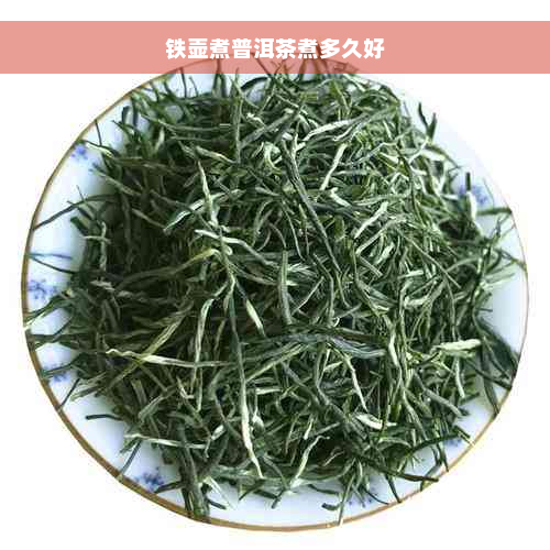 铁壶煮普洱茶煮多久好