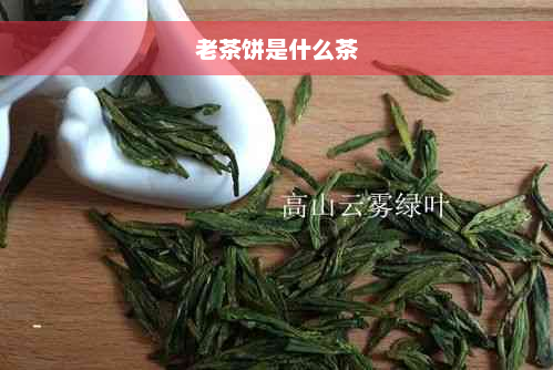 老茶饼是什么茶