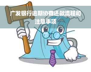 广发银行逾期协商还款流程和注意事项