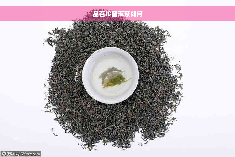 品茗珍普洱茶如何