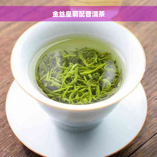 金丝皇菊配普洱茶