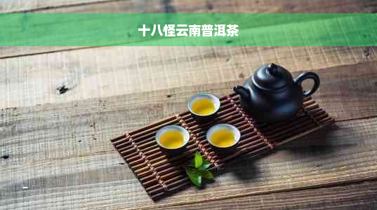 十八怪云南普洱茶