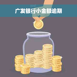 广发银行小金额逾期