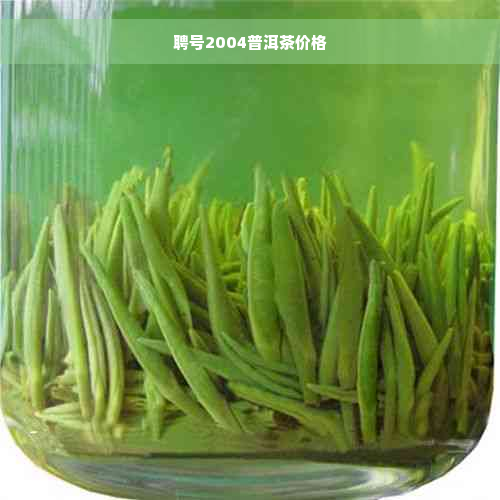 聘号2004普洱茶价格