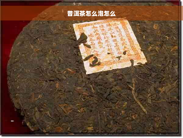 普洱茶怎么泡怎么