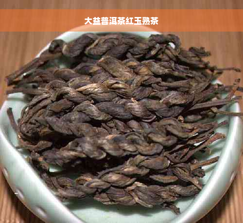 大益普洱茶红玉熟茶