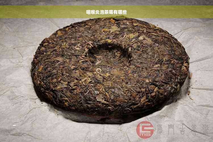 咽喉炎泡茶喝有哪些