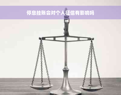 停息挂账会对个人征信有影响吗