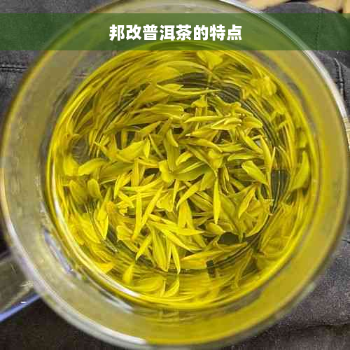 邦改普洱茶的特点