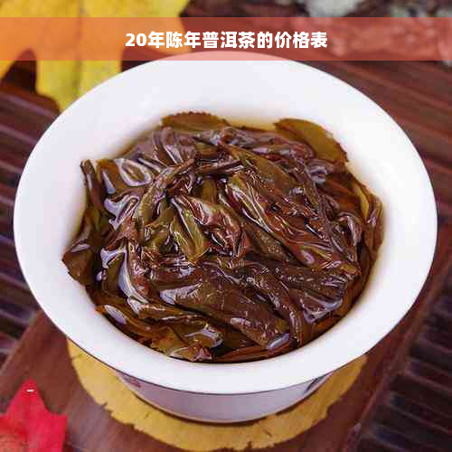 20年陈年普洱茶的价格表