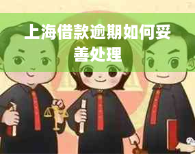 上海借款逾期如何妥善处理