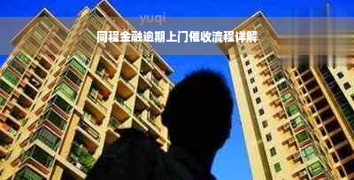 同程金融逾期上门催收流程详解