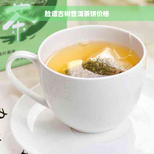 脸谱古树普洱茶饼价格