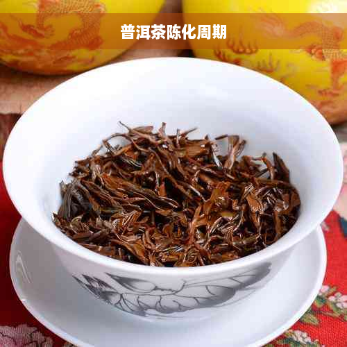 普洱茶陈化周期