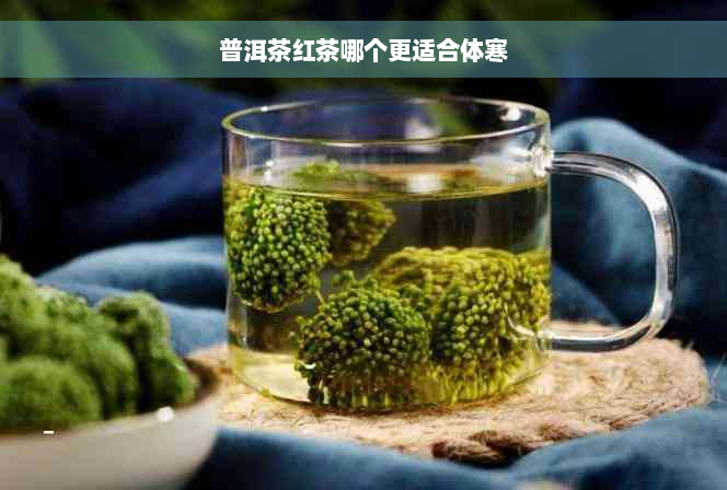 普洱茶红茶哪个更适合体寒