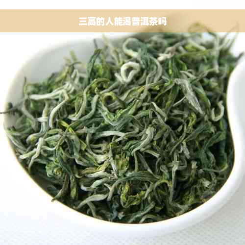 三高的人能渴普洱茶吗