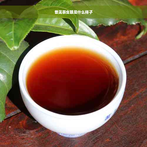 普洱茶虫眼是什么样子