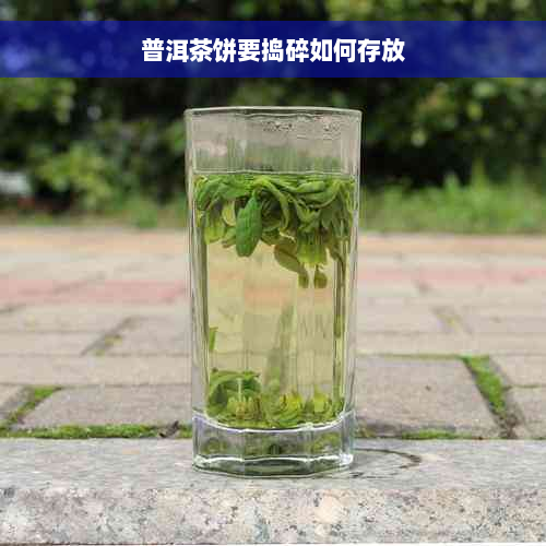 普洱茶饼要捣碎如何存放