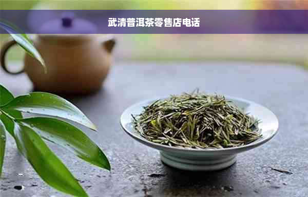 武清普洱茶零售店电话