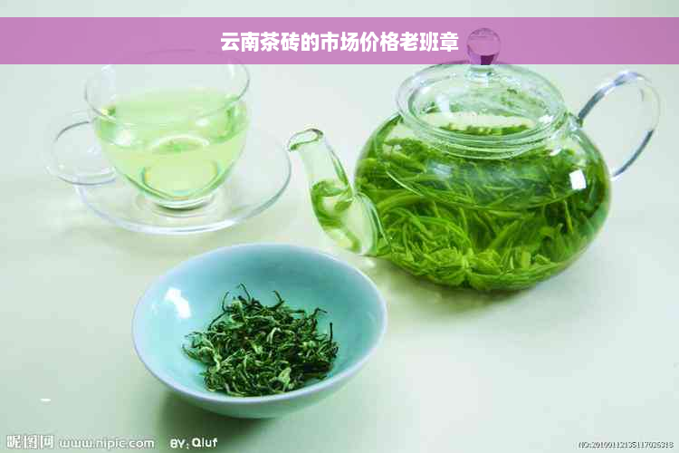 云南茶砖的市场价格老班章