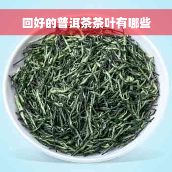 回好的普洱茶茶叶有哪些