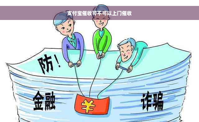 支付宝催收可不可以上门催收