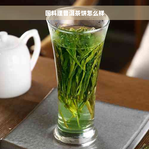 国料理普洱茶饼怎么样