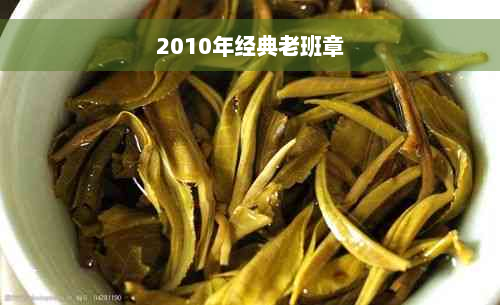 2010年经典老班章