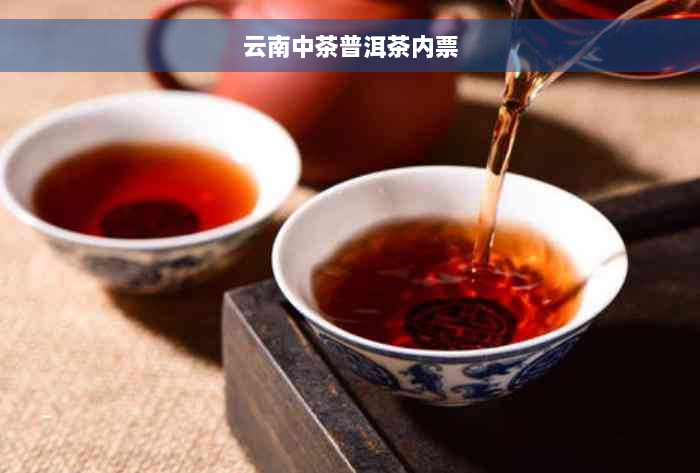 云南中茶普洱茶内票