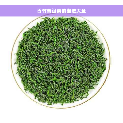 香竹普洱茶的泡法大全