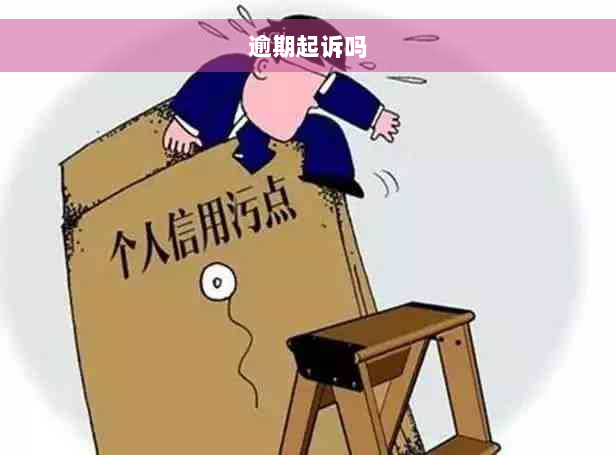 逾期起诉吗