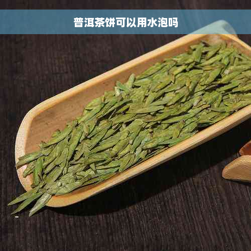 普洱茶饼可以用水泡吗