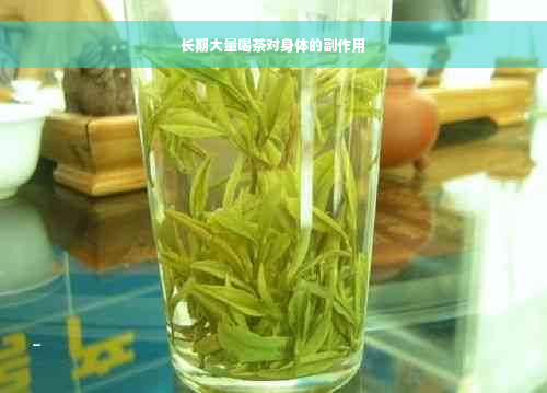 长期大量喝茶对身体的副作用