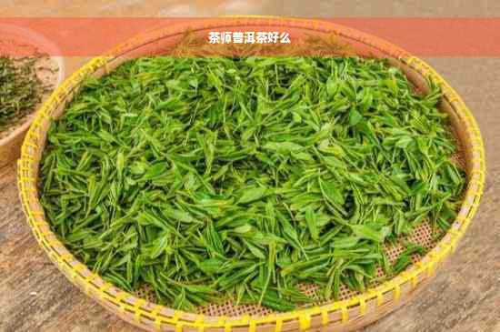 茶师普洱茶好么