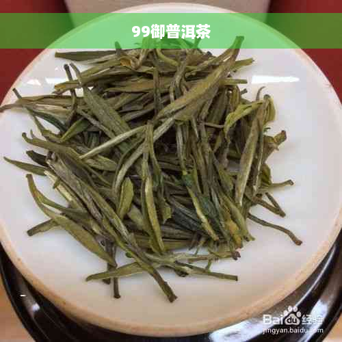 99御普洱茶