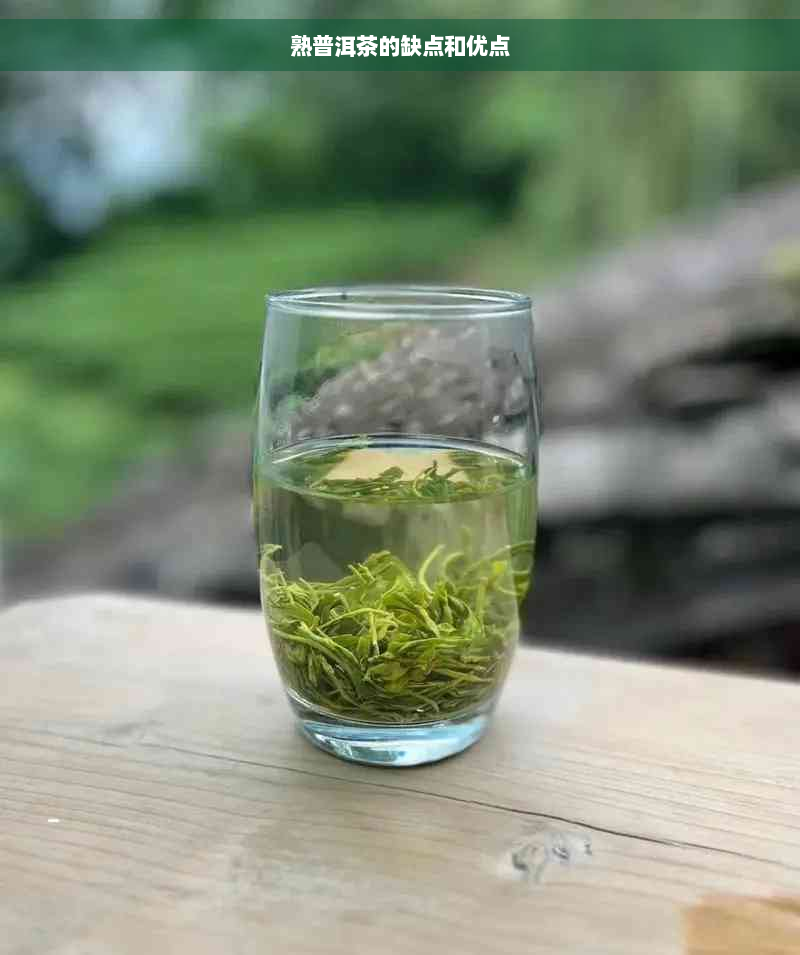 熟普洱茶的缺点和优点