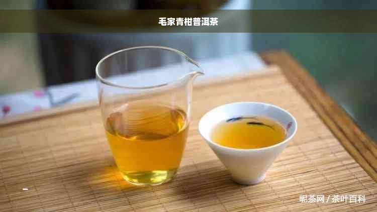 毛家青柑普洱茶