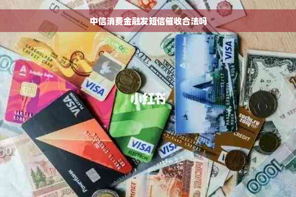 中信消费金融发短信催收合法吗