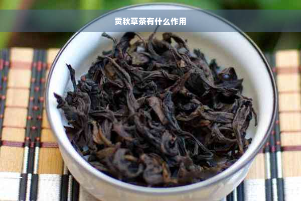 贡秋草茶有什么作用