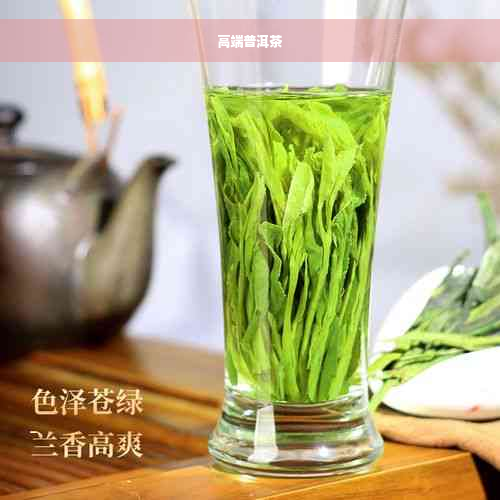 高端普洱茶