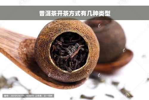 普洱茶开茶方式有几种类型