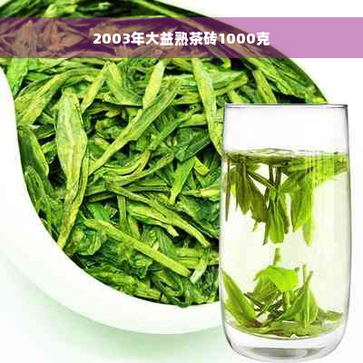 2003年大益熟茶砖1000克