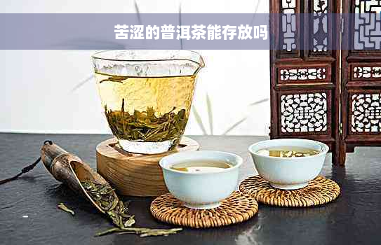 苦涩的普洱茶能存放吗