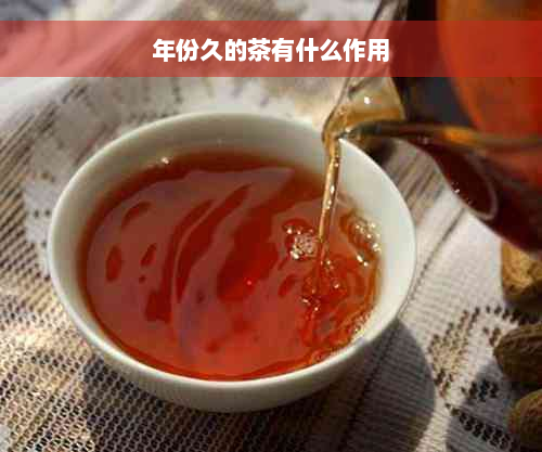 年份久的茶有什么作用