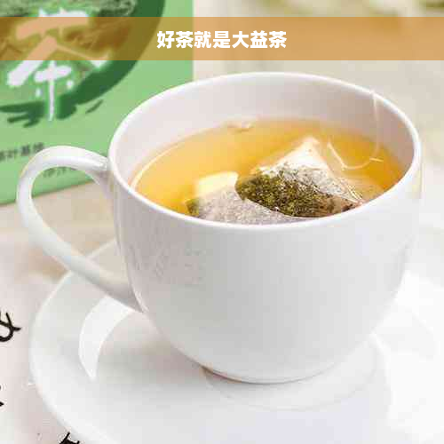 好茶就是大益茶