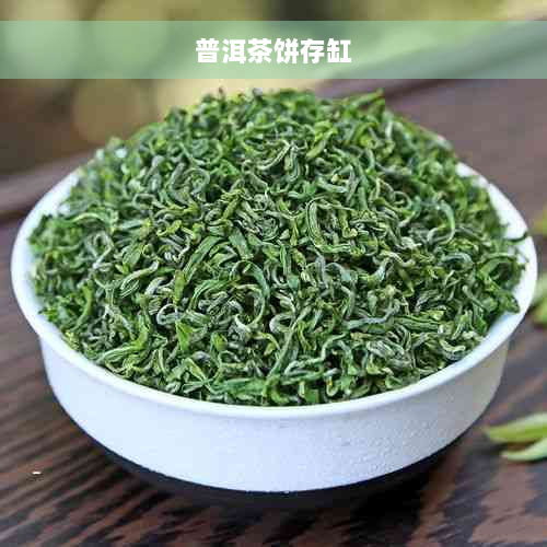 普洱茶饼存缸