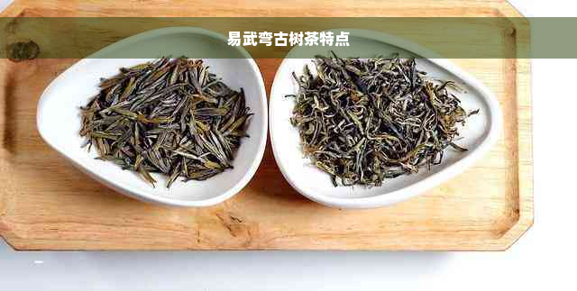 易武弯古树茶特点