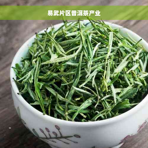 易武片区普洱茶产业