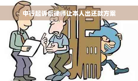 中行起诉后律师让本人出还款方案