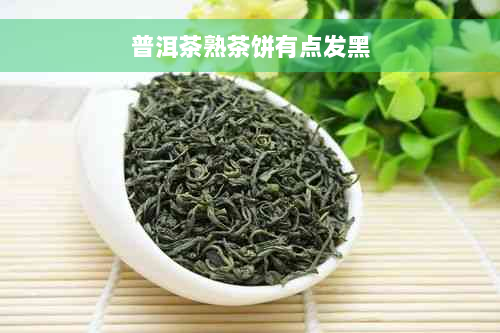 普洱茶熟茶饼有点发黑